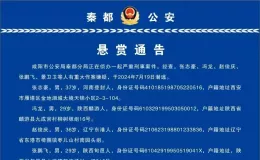 5人被悬赏各1-3万！咸阳发布悬赏通告→