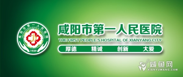 咸阳市第一人民医院2017年自主招聘工作人员