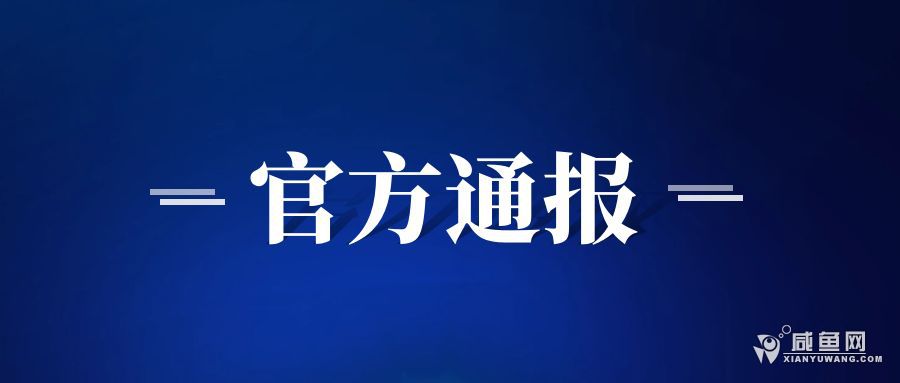 官方通报.jpg